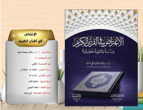 الاعتراض في القران الكريم دراسة بلاغية تحليلية 