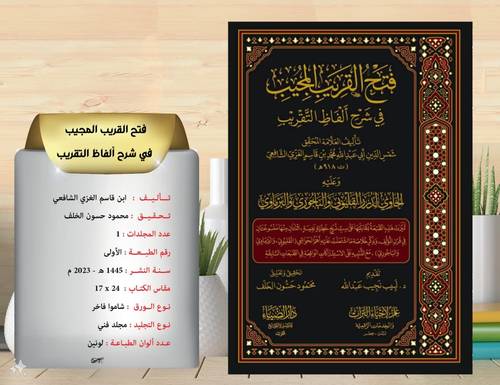 فتح القريب المجيب في شرح الفاظ التقريب   وعليه الحاوي لدرر القليوبي والباجوري 