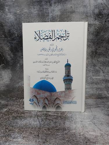تراجم الفضلاء ويليه القول المجمل في الخل الافضل 
