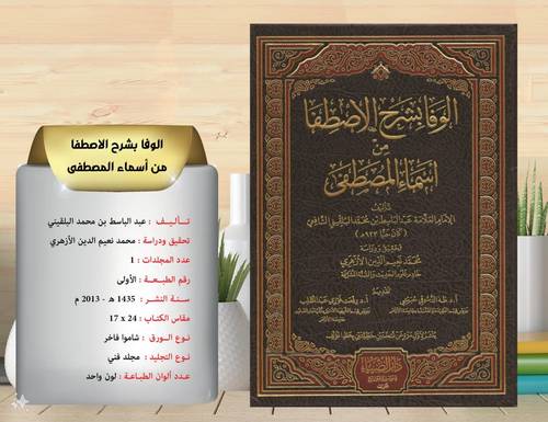الوفا بشرح الاصطفا  من اسماء  المصطفى 