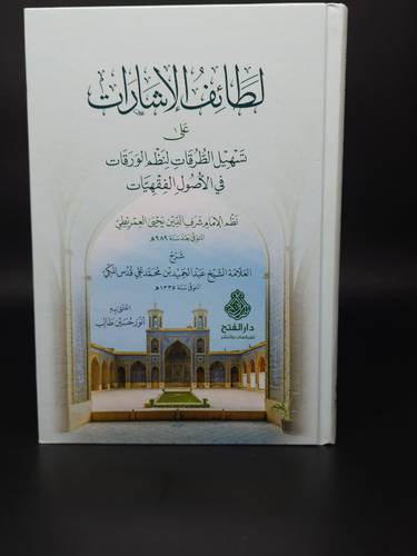 لطائف الاشارات على شرح تسهيل الطرقات لنظم الورقات الفتح *