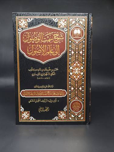 شرح سمت الوصول الى علم الاصول 2/1 