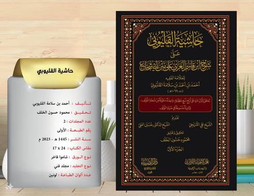 حاشية القليوبي على شرح ابن قاسم العزي على متن ابي شجاع 