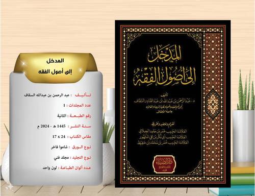 المدخل الى اصول الفقه