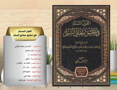 القول المسلم في تحقيق معاني السلم