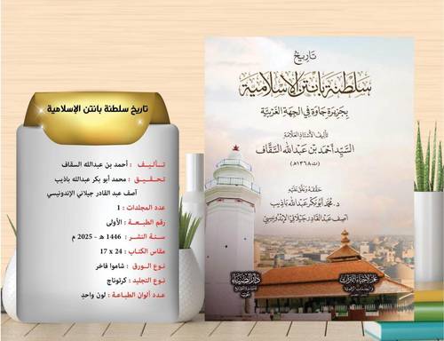 تاريخ سلطنة بانتن الاسلامية بجزيرة جاوة في الجهة الغربية 
