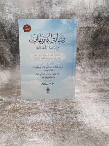 رسالة التنزيهات مع حاشية مؤلفها عليها 