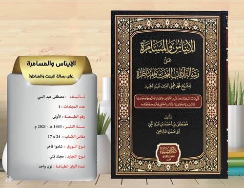 الايناس والمسامرة على رسالة اداب البحث والمناظرة  للشيخ محمد محي الدين عبد الحميد