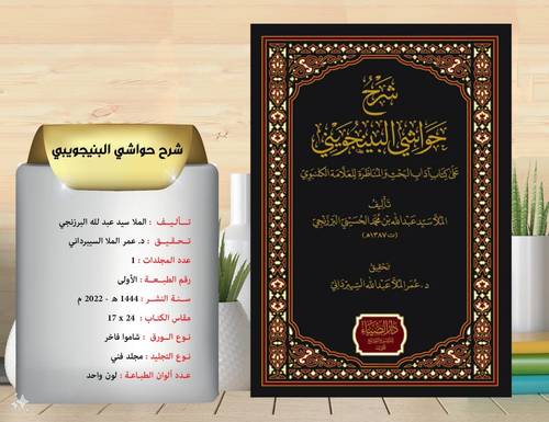 شرح حواشي البينجويني على اداب البحث والمناظرة 