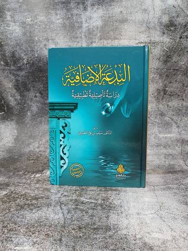البدعة الاضافية دراسة تاصيلية تطبيقية 