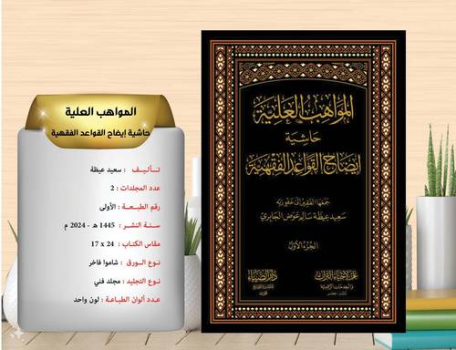 المواهب العلية حاشية ايضاح القواعد الفقهية 