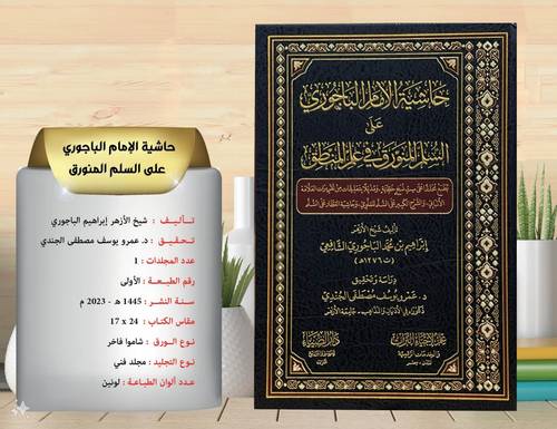 حاشية الامام الباجوري على السلم المنورق في علم المنطق 