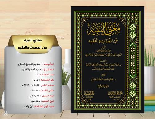 مغني النبيه عن المحدث والفقيه 