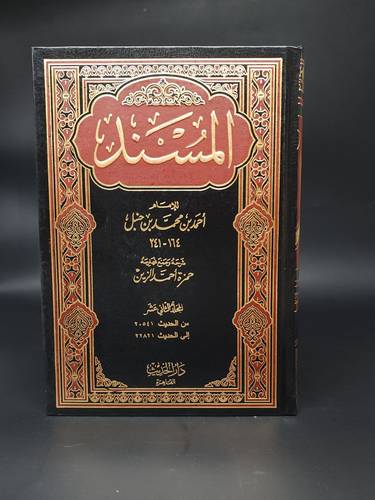 المسند ( مسندالامام احمد بن حنبل )