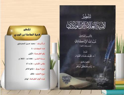 تشطير لامية العلامة ابن الوردي 