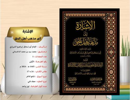 الاشارة الي مذهب اهل الحق 
