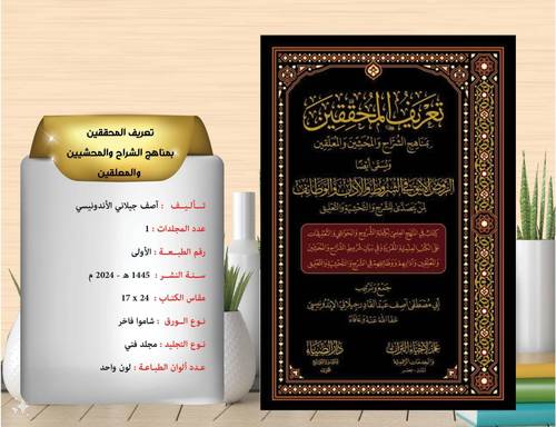 تعريف المحققين بمناهج الشراح والمحشين والمعلقين 