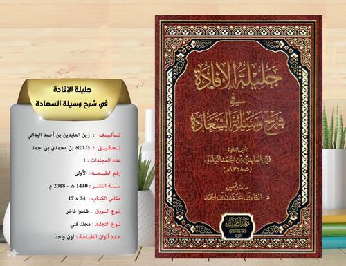 جليلة  الافادة  في  شرح  وسيلة  السعادة