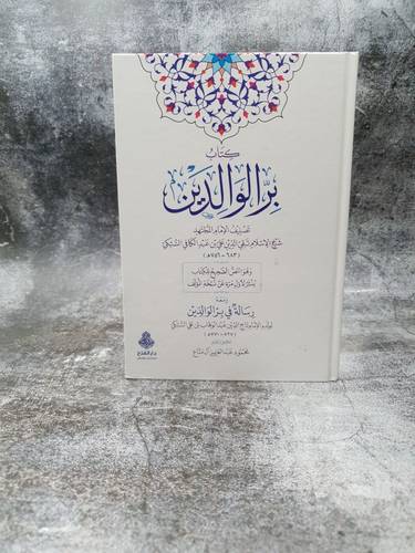 كتاب بر الوالدين ومعه رسالة في بر الوالدين 