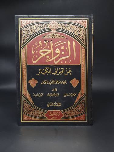 الزواجر عن اقتراف الكبائر  