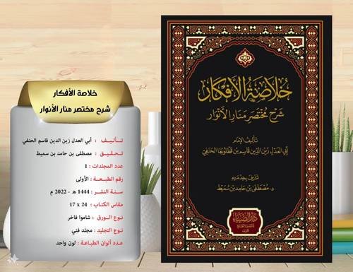 خلاصة  الاقوال  في  شرح  انما الاعمال  /  محي  الدين  الكفافيجي  