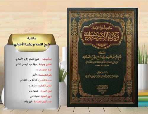 حاشية  شيخ الاسلام زكريا الانصاري   .المسما فتح الاله الماجد بايضاح شرح العقائد شرح العقائد النسفية  للتفتازاني . 