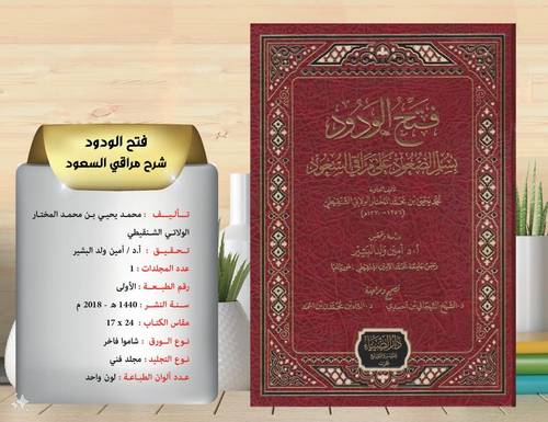 فتح الودود  بسلم  الصعود على مراقي  السعود  /  محمد بن  يحيى بن  محمد المختار الولاتي الشنقيطي  