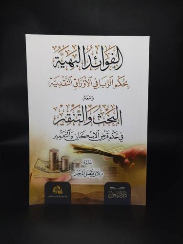 الفوائد البهية بحكم الربا في الاوراق النقدية