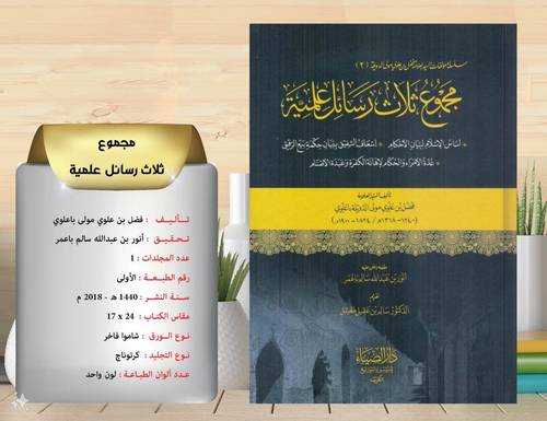 مجموع ثلاث رسائل علمية