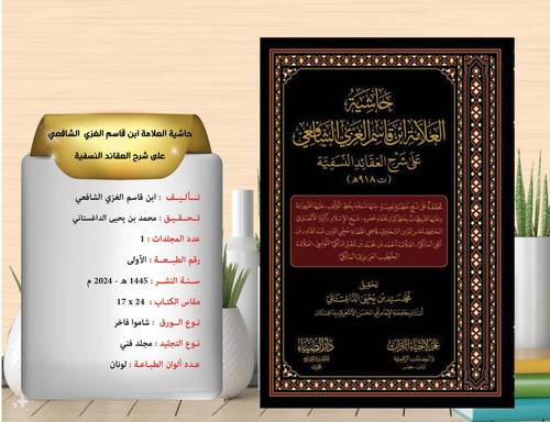 حاشية العلامة ابن قاسم الغزي الشافعي على شرح العقائد النسفية 