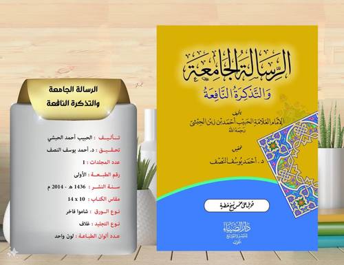 الرسالة الجامعة  