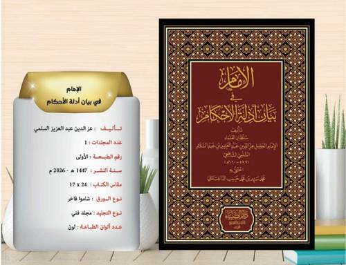 الامام في بيان ادلة الاحكام    