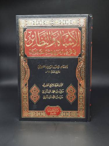 الاشباه والنظائر في قواعد وفروع فقه الشافعية    