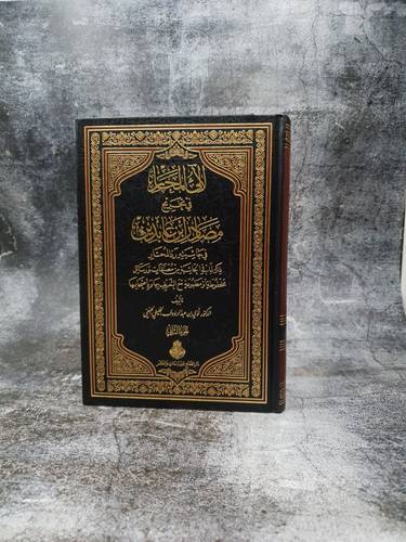 لالى المحار في تخريج مصادر ابن عابدين في حاشيته رد المحتار 