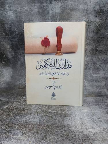 مدارك التكفير في الفقه الاسلامي واصول الدين 