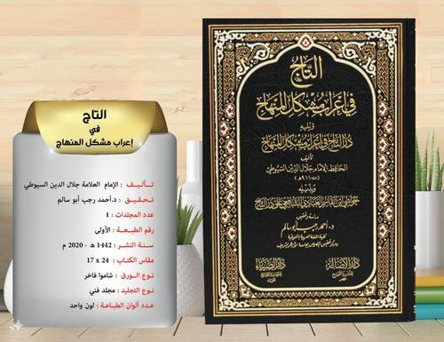 التاج في  اعراب مشكل  المنهاج  ويليه در التاج  في اعراب مشكل المنهاج 