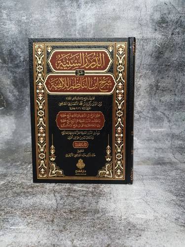 الدرر السنية على شرح ابن الناظم للالفية