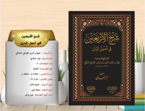 شرح الاربعين في اصول الدين  