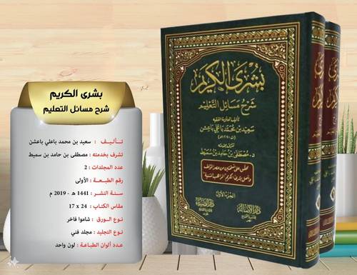 بشرى  الكريم   شرح  مسائل  التعليم   