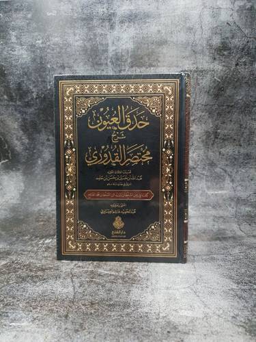 حدق العيون شرح مختصر القدوري