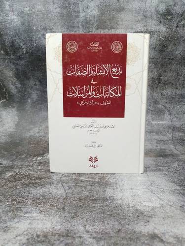 بديع الانشاء والصفات في المكاتبات والمراسلات ( انشاء مرعي) 