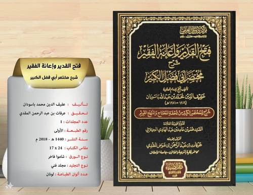 فتح  القدير  شرح واعانة  الفقير  شرح  مختصر  ابي فضل الكبير  
