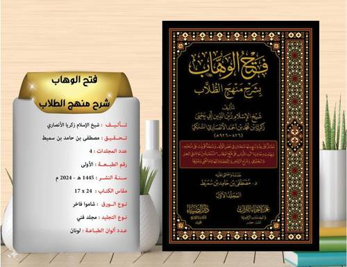 فتح الوهاب بشرح منهج الطلاب 