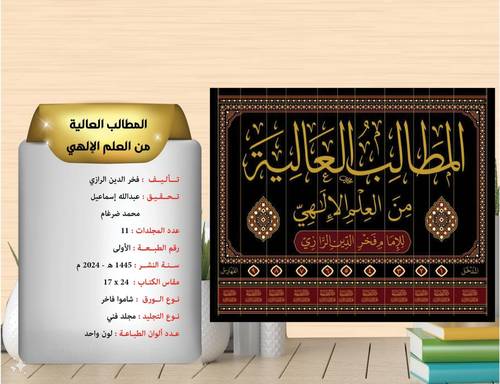 المطالب العالية من العلم الالهي