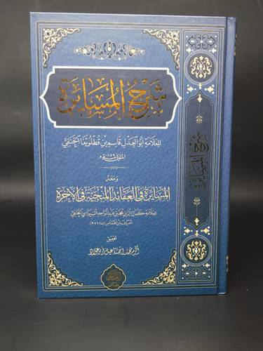 شرح المسايرة ومعه المسايرة في العقائد المنحية في الاخرة  