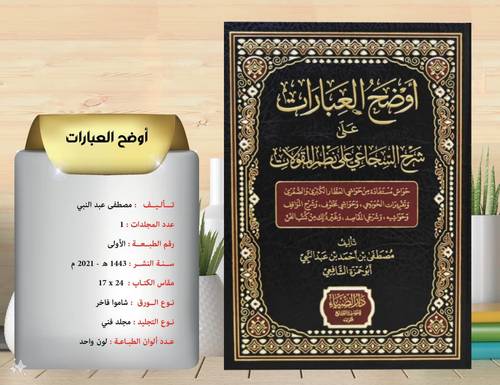 اوضح العبارات علي شرح السجاعي على نظم المقولات