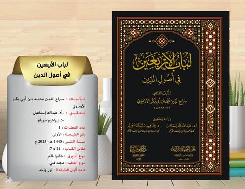 لباب الاربعين في اصول الدين  