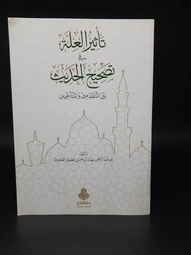 تاثير العلة في تصحيح الحديث بين المتقدمين والمتاخرين / الفتح الاردن 
