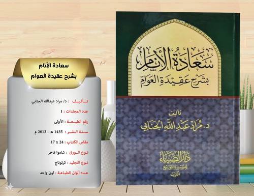 سعادة الانام بشرح عقيدة الاعوام 