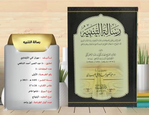 رسالة التنبية  افضل كتاب تعرض لاصطلاحات علماء الشافعية